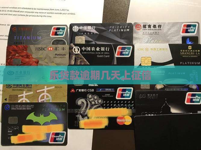 乐贷款多久上征信 乐贷款多久上征信