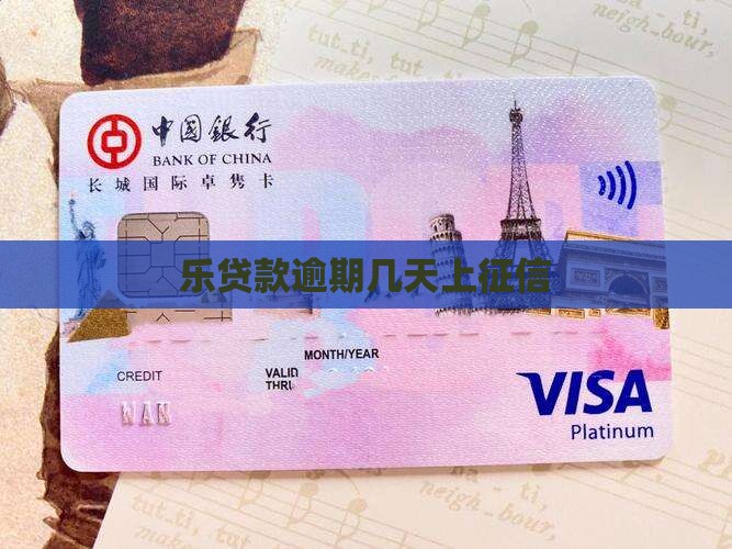 乐贷款多久上征信 乐贷款多久上征信
