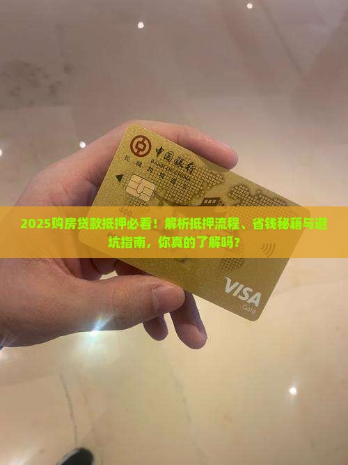 购房贷款怎么抵押的呢