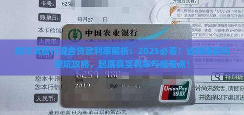 哈尔滨银行混合贷款利率