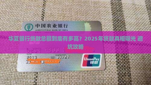 华夏银行资产贷款总额