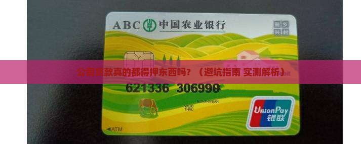 公司贷款都需要抵押物嘛