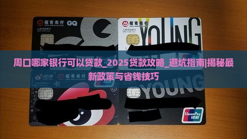 周口哪家银行可以贷款