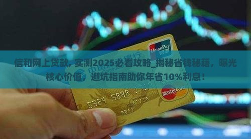 信和网上贷款