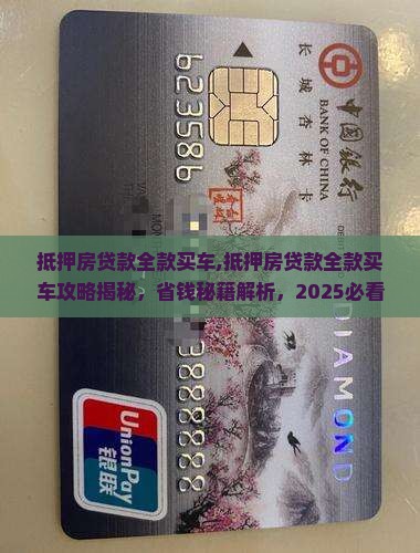 抵押房贷款全款买车