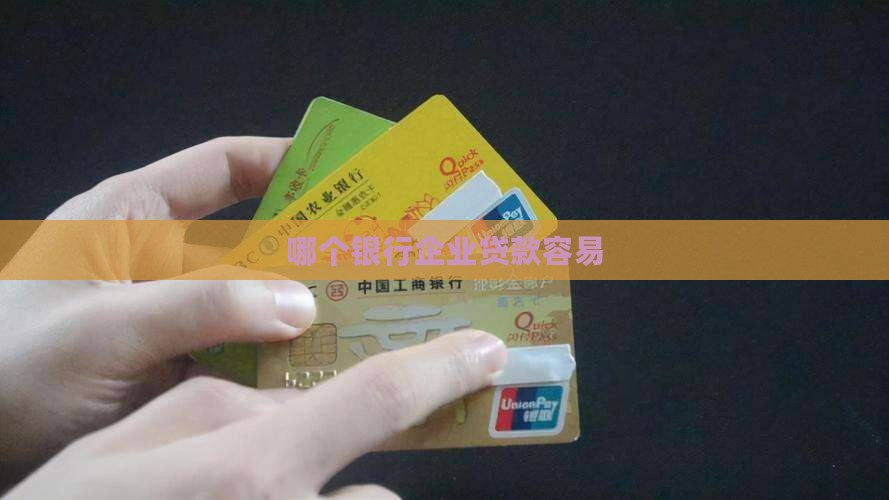 哪个银行企业贷款简单