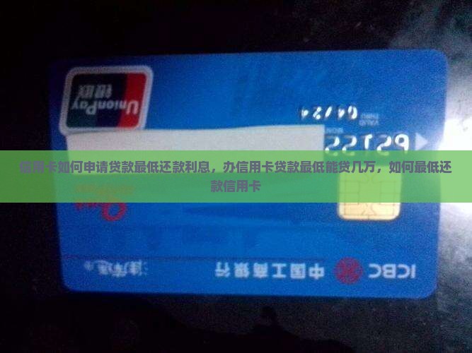 信用卡如何申请贷款最低