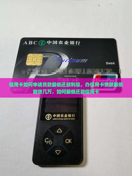 信用卡如何申请贷款最低