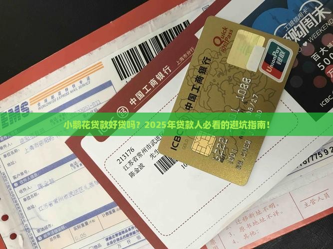 小鹅花贷款好贷吗
