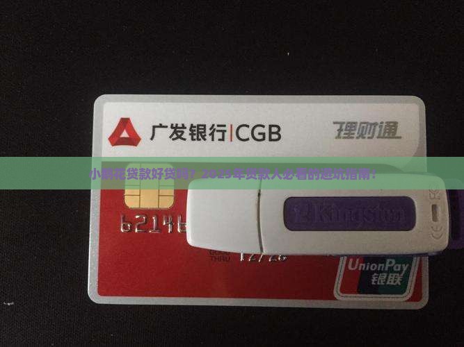 小鹅花贷款好贷吗