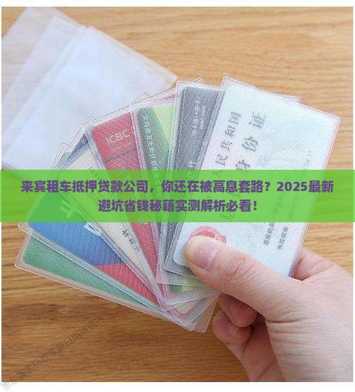 来宾租车抵押贷款公司