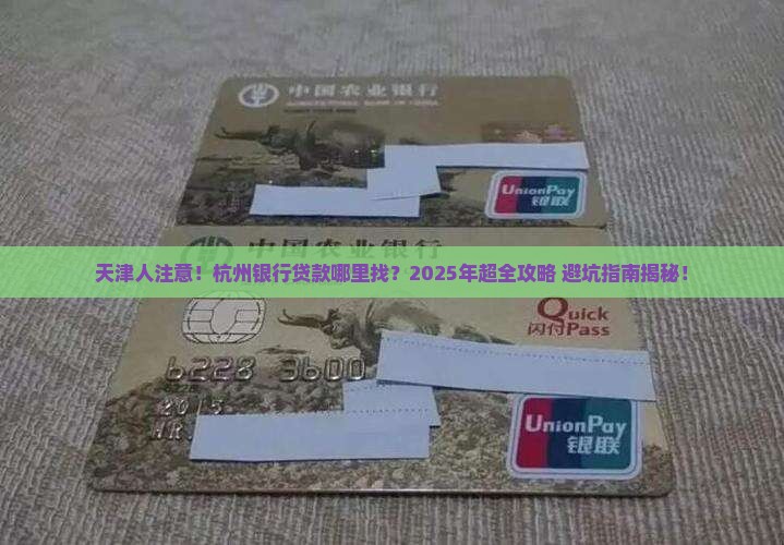 天津哪有杭州银行贷款