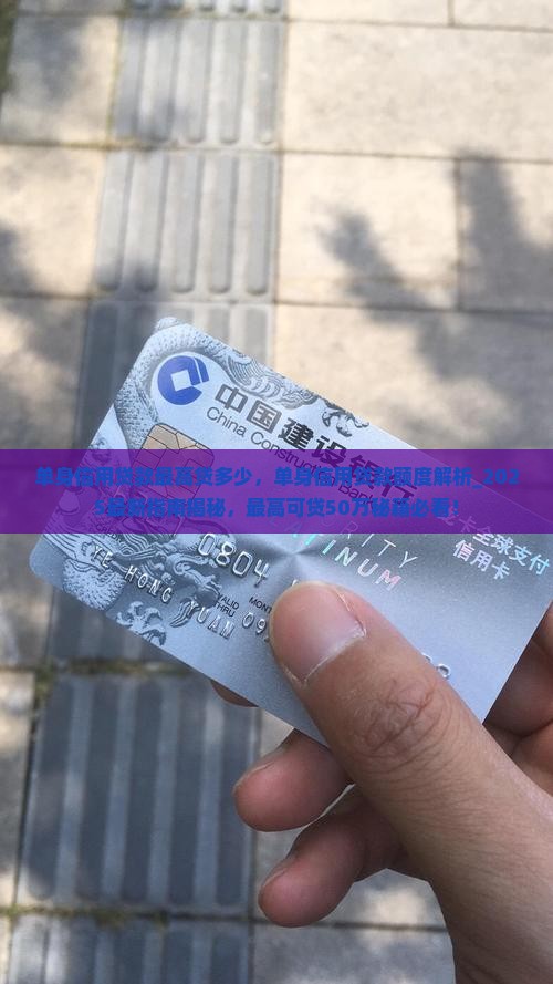 单身信用贷款最高贷多少