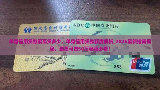 单身信用贷款最高贷多少