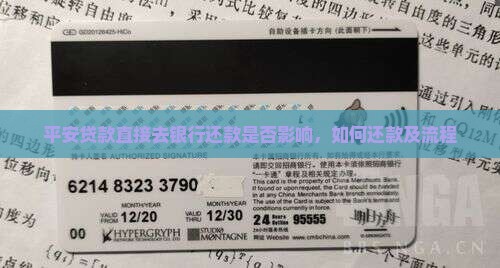平安贷款直接去银行还款