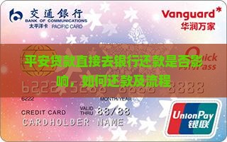 平安贷款直接去银行还款