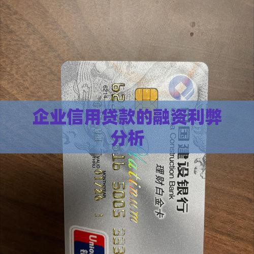 企业信用贷款的利弊
