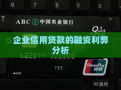 企业信用贷款的利弊