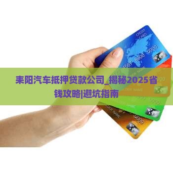 耒阳汽车抵押贷款公司