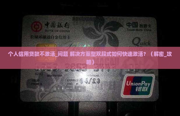 个人信用贷款不激活