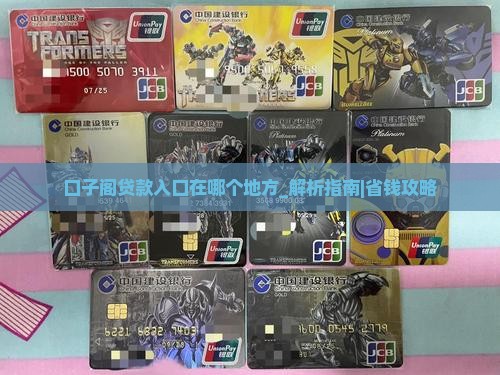 口子阁贷款入口在哪个地方