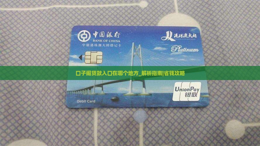 口子阁贷款入口在哪个地方
