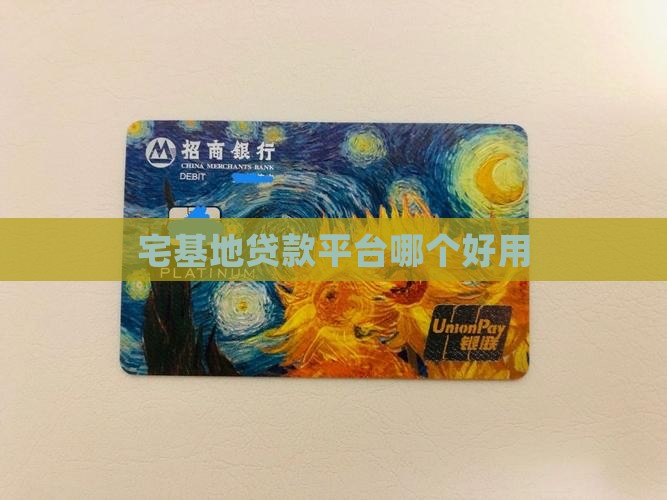 宅基地贷款平台哪个好用