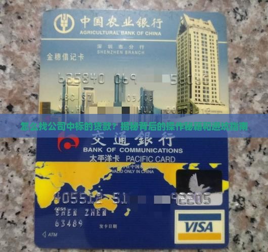 怎么找公司中标的贷款