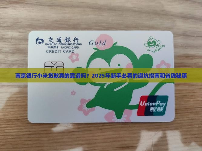 南京银行小米贷款怎么样
