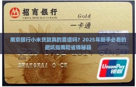 南京银行小米贷款怎么样