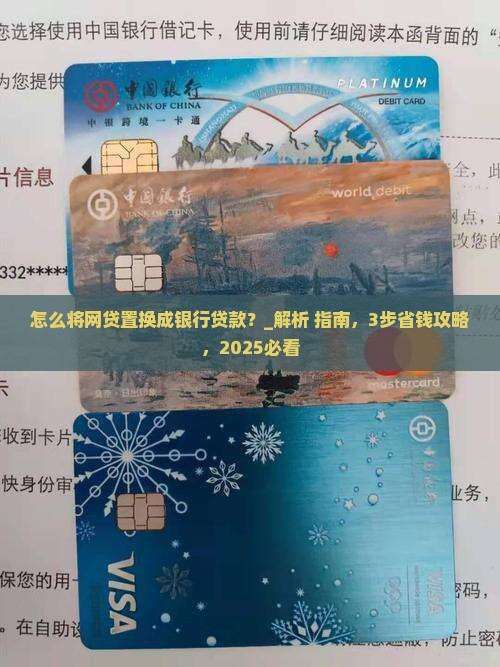 怎么将网贷置换成银行贷款呢