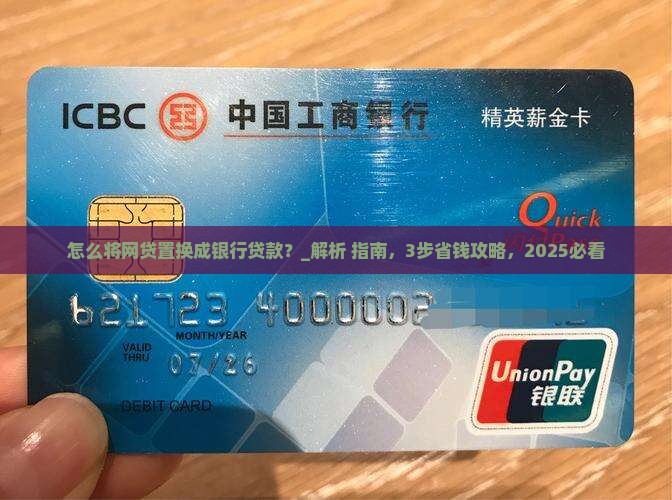 怎么将网贷置换成银行贷款呢