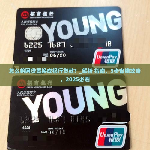 怎么将网贷置换成银行贷款呢