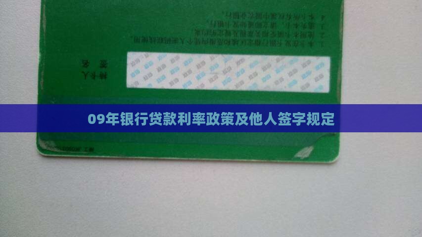09年银行贷款