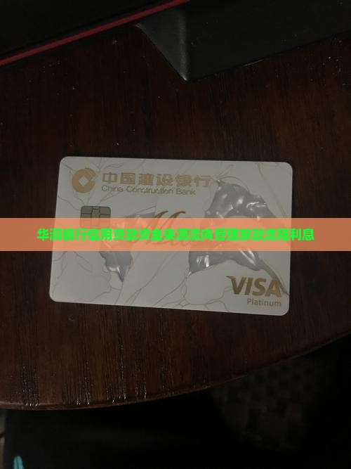 华润银行信用贷款资金