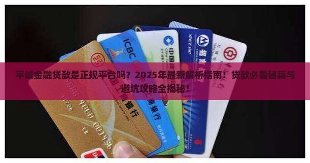 平诚金融贷款是什么平台