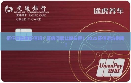 佰仟贷款看征信吗