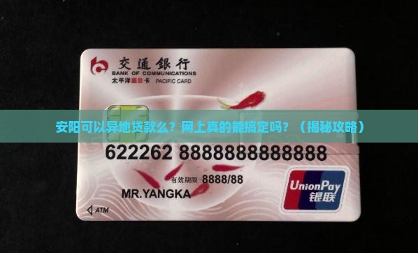 安阳可以异地贷款么网上