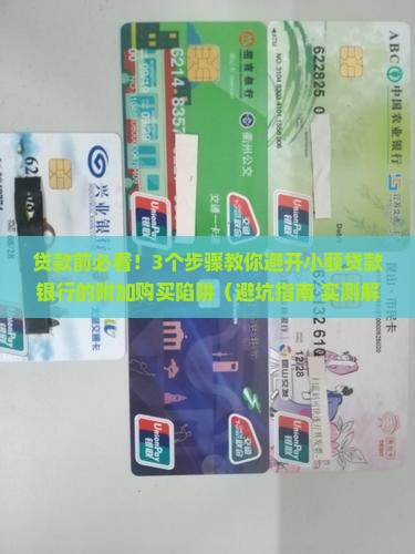 小额贷款银行附加购买