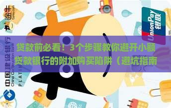 小额贷款银行附加购买