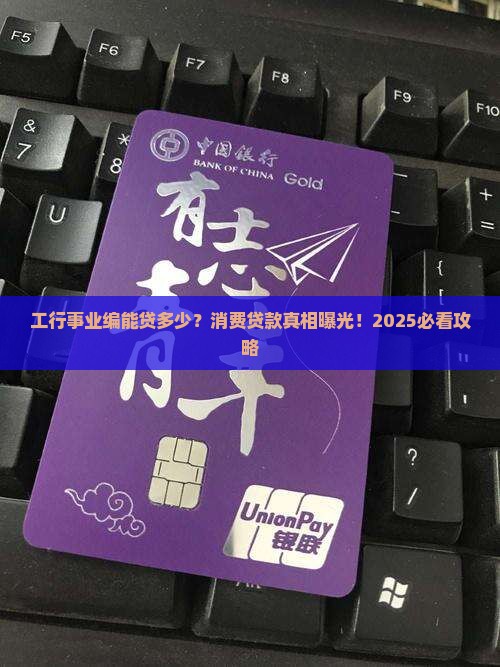 工行事业编消费贷款