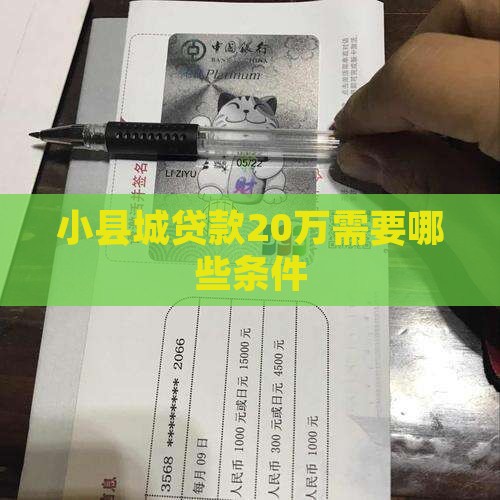 小县城贷款20万好贷吗