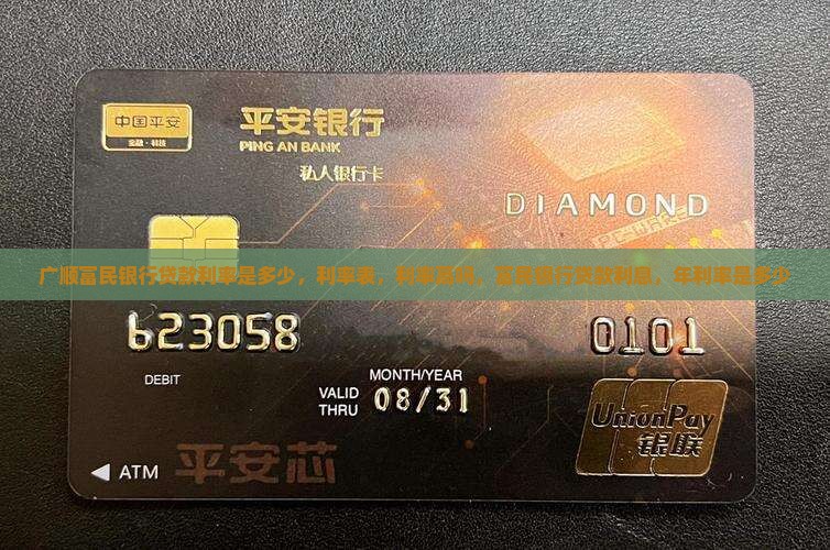 广顺富民银行贷款利率