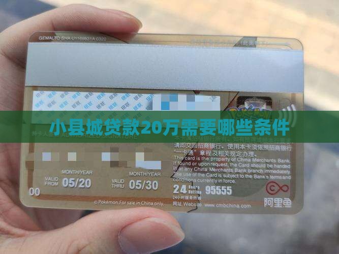 小县城贷款20万好贷吗
