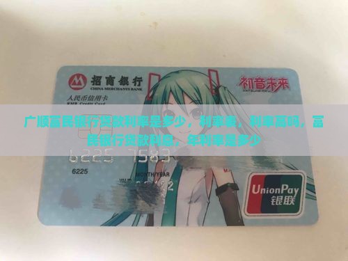 广顺富民银行贷款利率