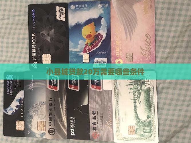 小县城贷款20万好贷吗