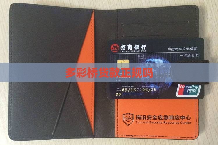多彩桥贷款是正规平台吗