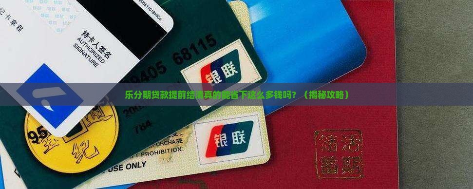 乐分期贷款提前结清