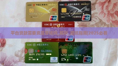 平台贷款需要资质审核吗 平台贷款需要资质审核吗