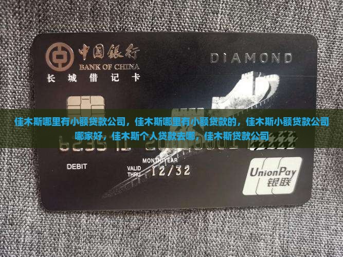 佳木斯哪里有小额贷款